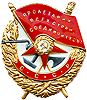 Орден Красного Знамени(дважды) (1)